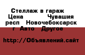 Стеллаж в гараж  › Цена ­ 3 250 - Чувашия респ., Новочебоксарск г. Авто » Другое   